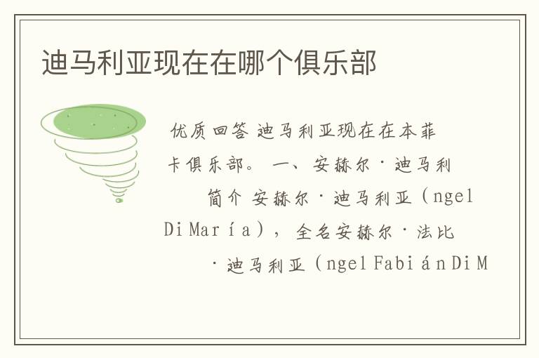 迪马利亚现在效力哪个球队