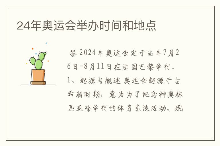 〔2024奥运会〕24年奥运会举办时间和地点