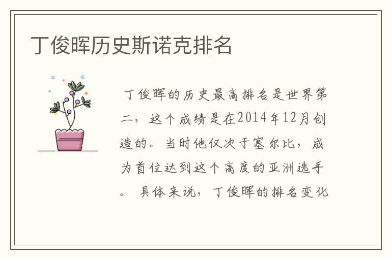 丁俊晖历史斯诺克排名