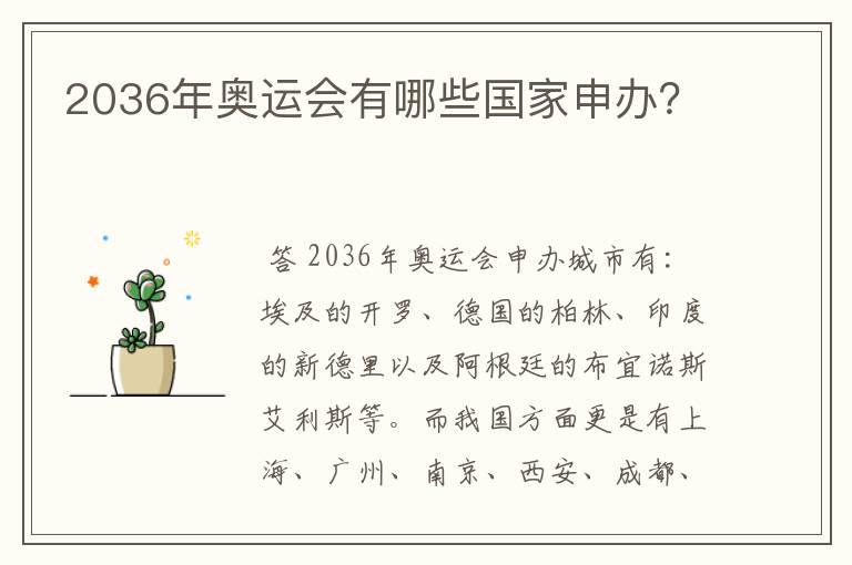 2036年奥运会有哪些国家申办?