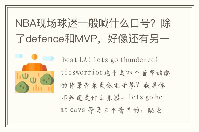 NBA现场球迷一般喊什么口号?除了defence和MVP,好像还有另一种。一直听不出来是什么,求教