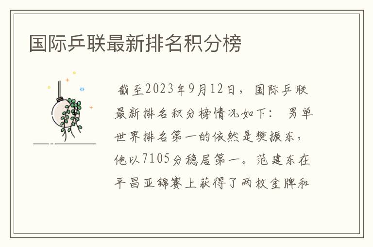 乒乓球世界排名最新-乒乓球世界排名最新排名积分榜