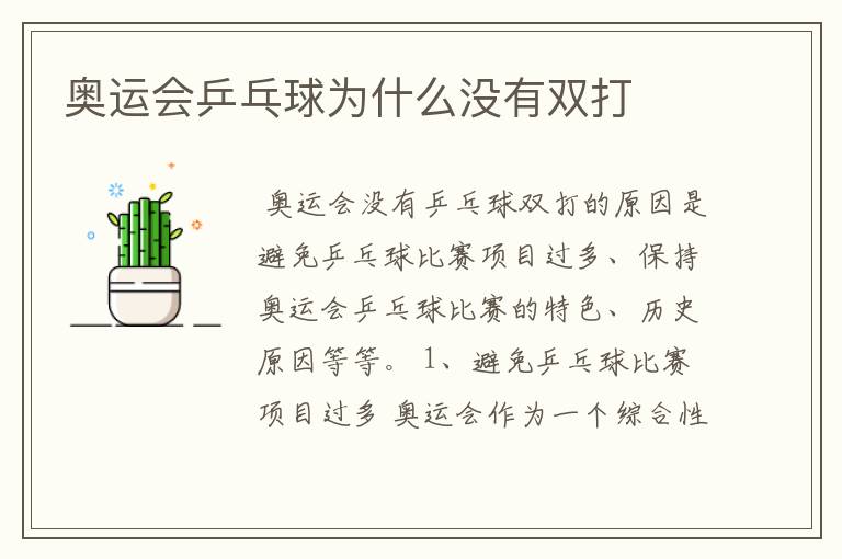奥运乒乓球、奥运会乒乓球为什么没有双打