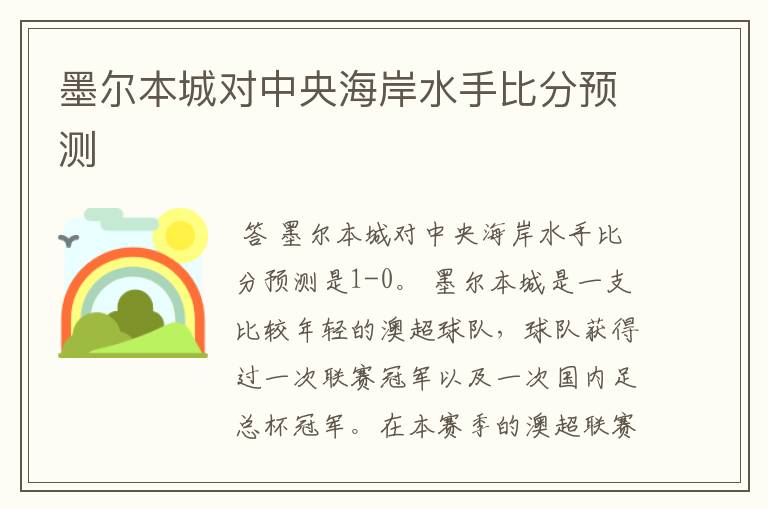 【澳大利亚足球超级联赛今日预测】澳大利亚足球