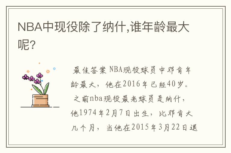 nba现役最老球员