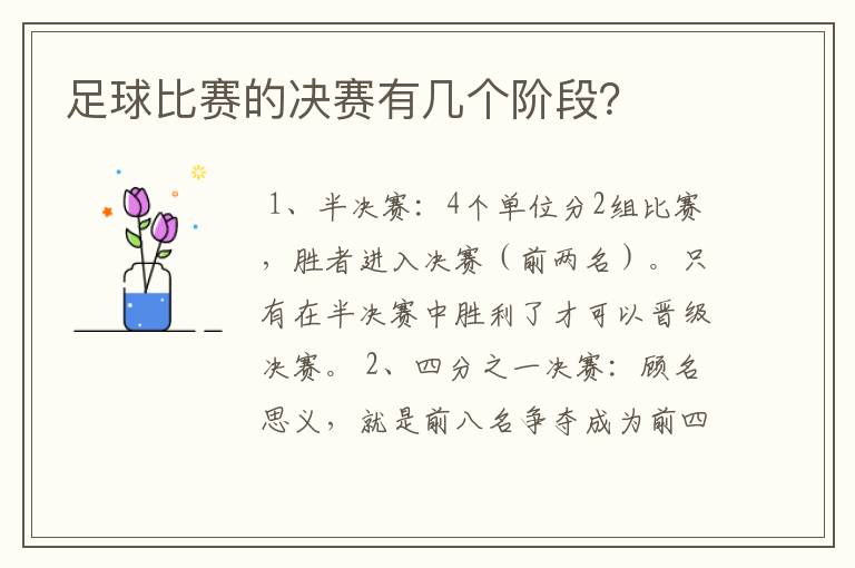 足球比赛的决赛有几个阶段?