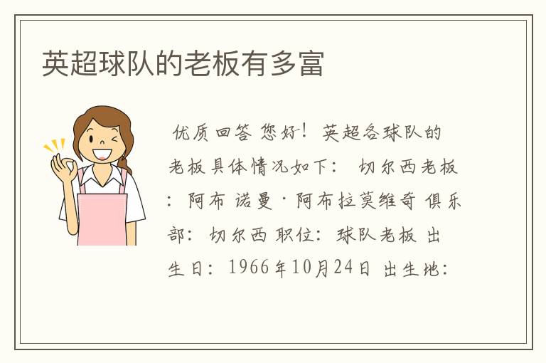 英超球队的老板有多富