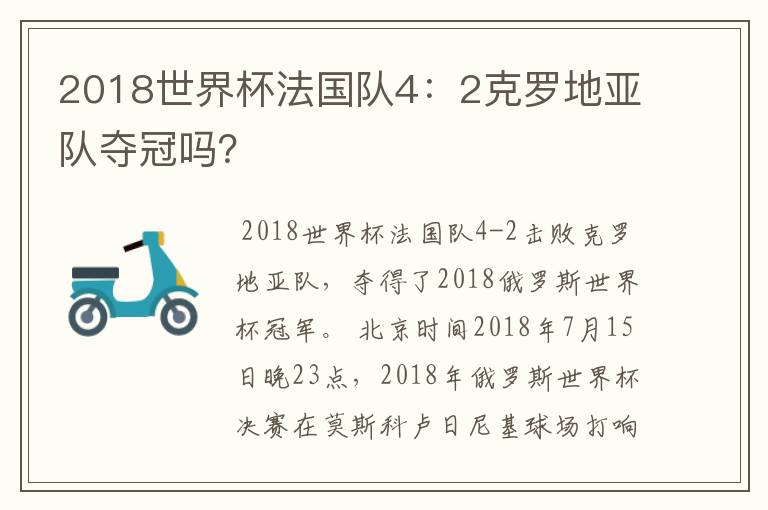 2018世界杯法国队4:2克罗地亚队夺冠吗?