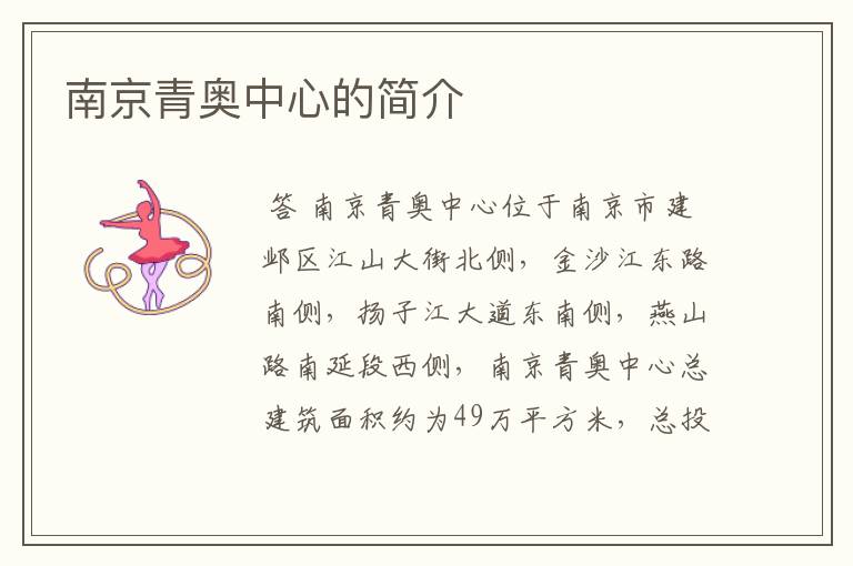 南京青奥中心的简介