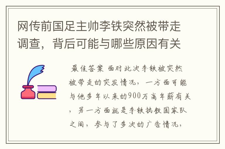 网传前国足主帅李铁突然被带走调查，背后可能与哪些原因有关？