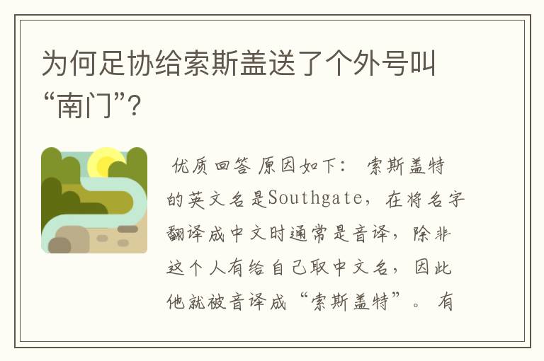 为何足协给索斯盖送了个外号叫“南门”？