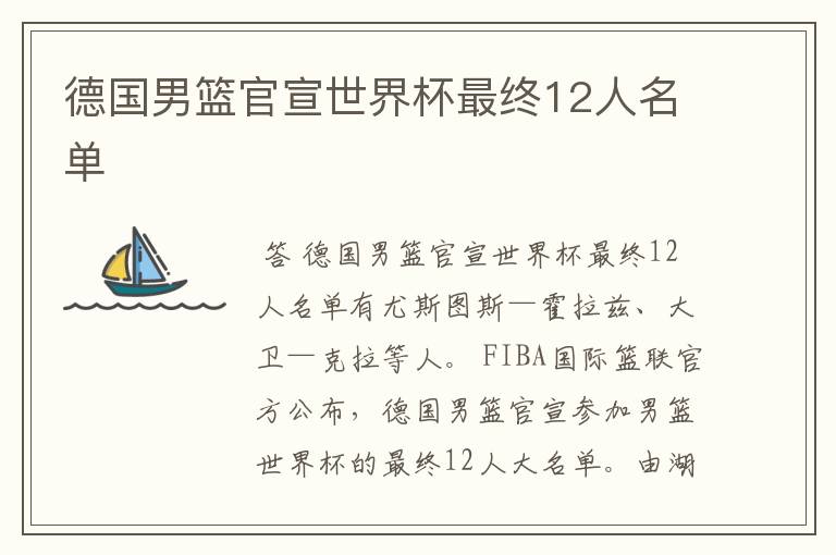德国男篮官宣世界杯最终12人名单