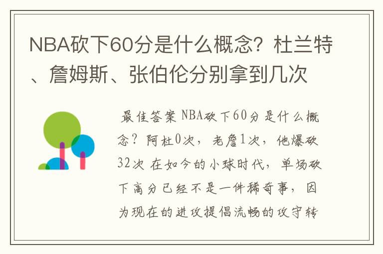 NBA砍下60分是什么概念?杜兰特、詹姆斯、张伯伦分别拿到几次?