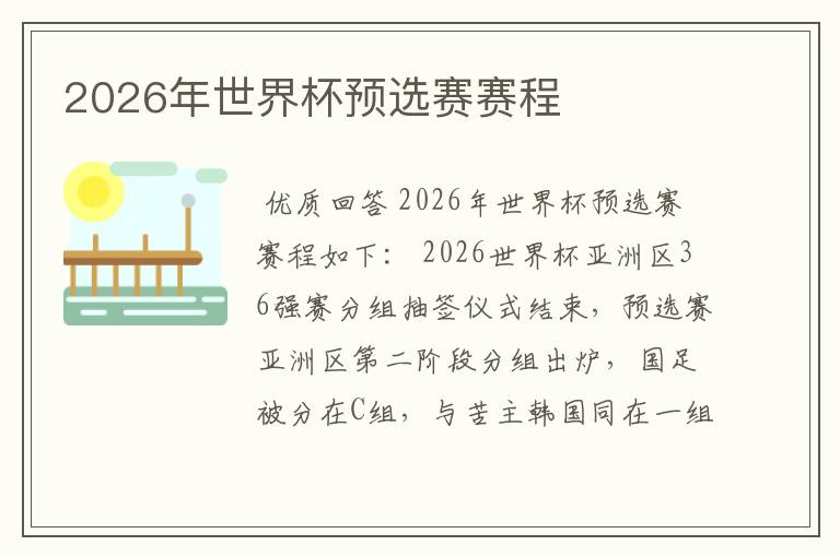 2026年世界杯预选赛赛程