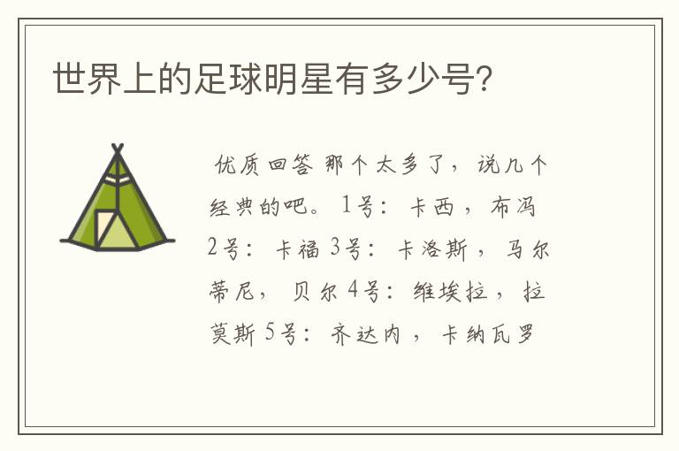 世界上的足球明星有多少号?