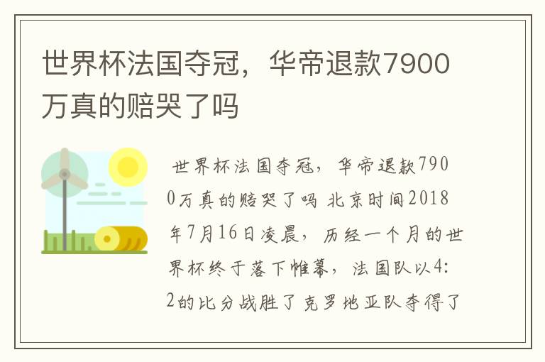 世界杯法国夺冠,华帝退款7900万真的赔哭了吗