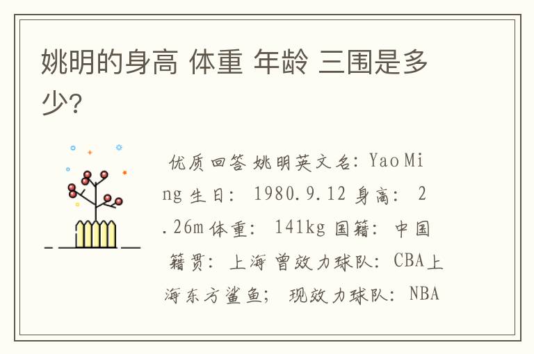 姚明的身高 体重 年龄 三围是多少?