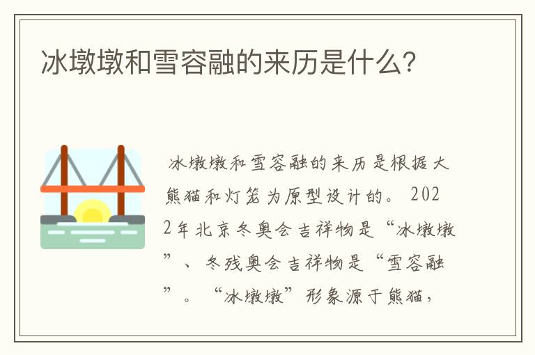 冰墩墩和雪容融的来历是什么?