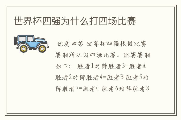 世界杯四强为什么打四场比赛