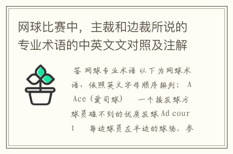 网球比赛中，主裁和边裁所说的专业术语的中英文文对照及注解