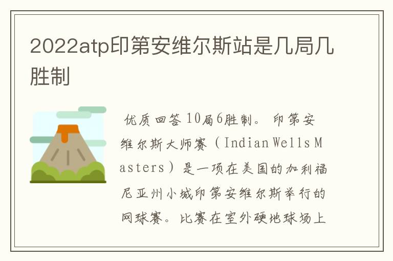 2022atp印第安维尔斯站是几局几胜制