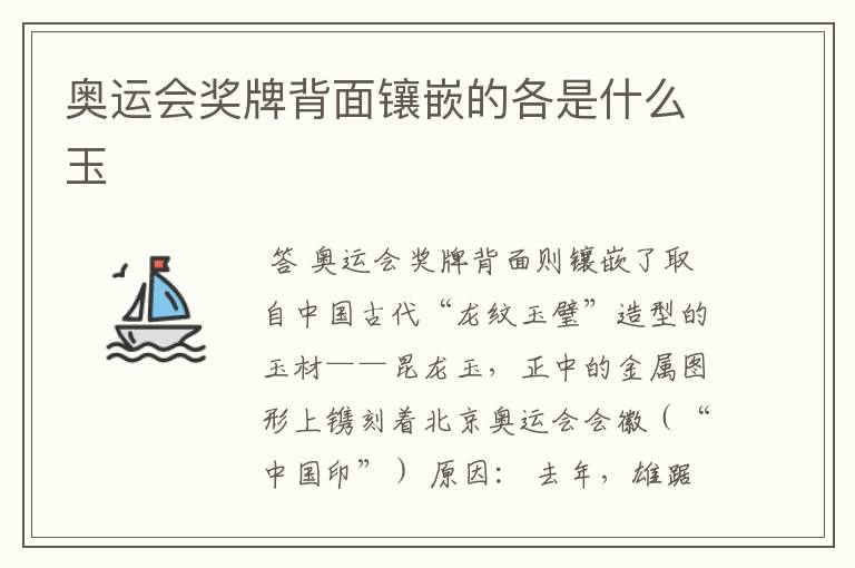 奥运会奖牌背面镶嵌的各是什么玉