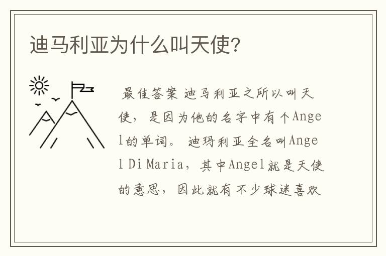 迪马利亚为什么叫天使?