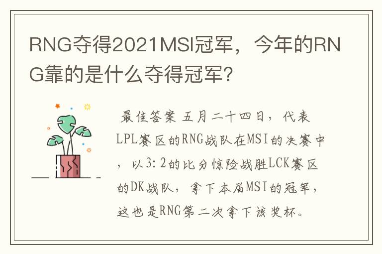 RNG夺得2021MSI冠军,今年的RNG靠的是什么夺得冠军?