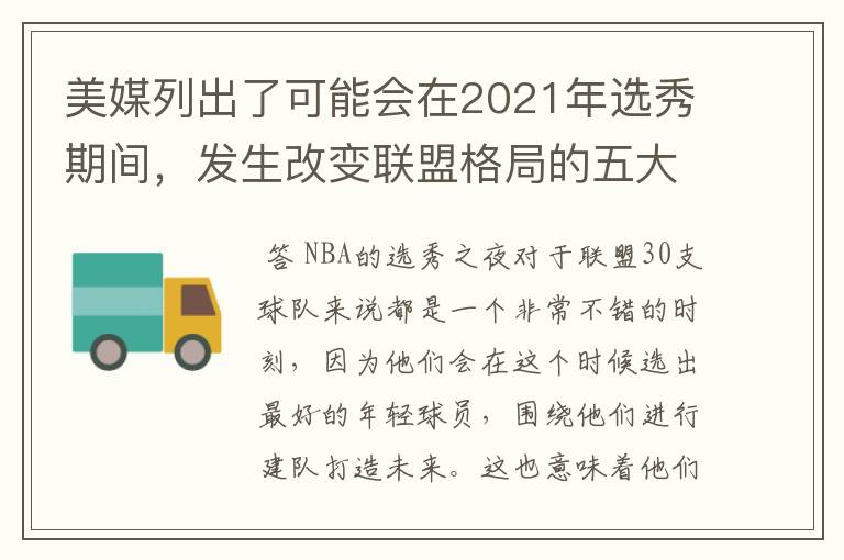 美媒列出了可能会在2021年选秀期间，发生改变联盟格局的五大交易