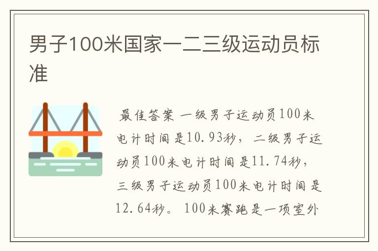 男子100米国家一二三级运动员标准