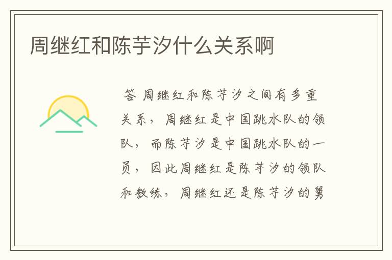 周继红和陈芋汐什么关系啊