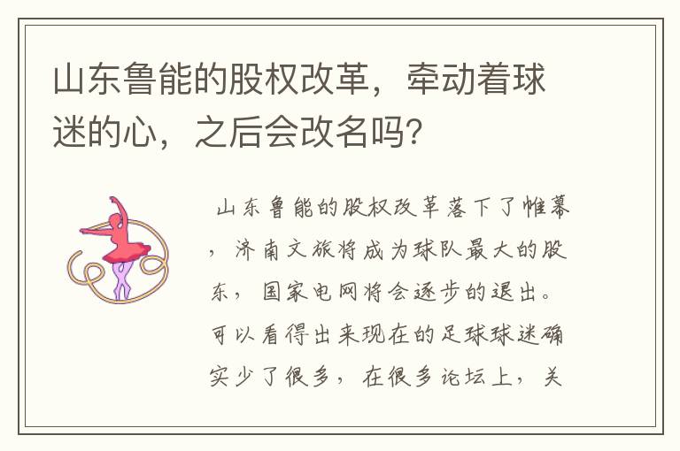 山东鲁能的股权改革，牵动着球迷的心，之后会改名吗？