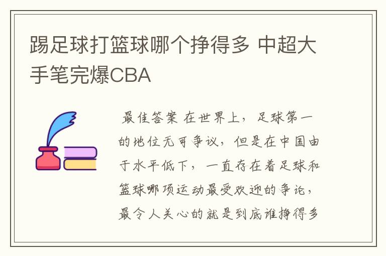 踢足球打篮球哪个挣得多 中超大手笔完爆CBA