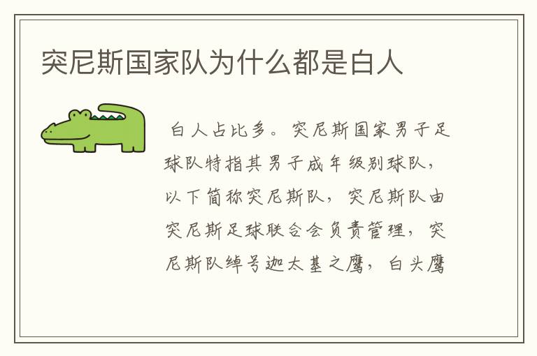 突尼斯国家队为什么都是白人