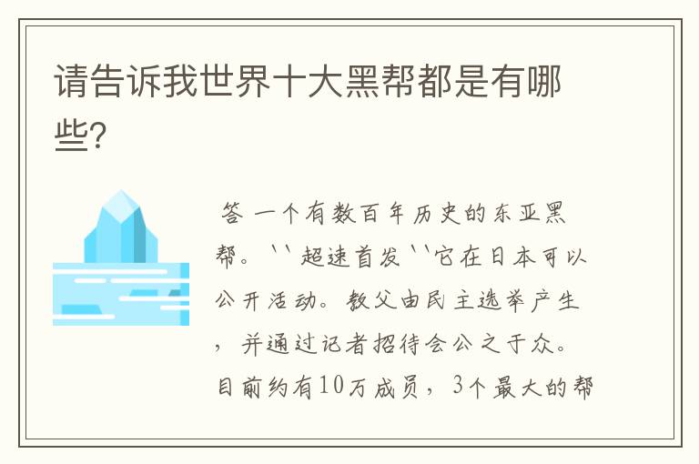 请告诉我世界十大黑帮都是有哪些？
