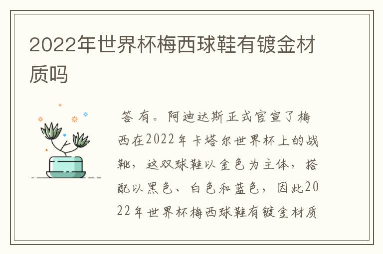 2022年世界杯梅西球鞋有镀金材质吗