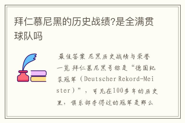 拜仁慕尼黑的历史战绩?是全满贯球队吗