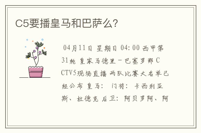 C5要播皇马和巴萨么？