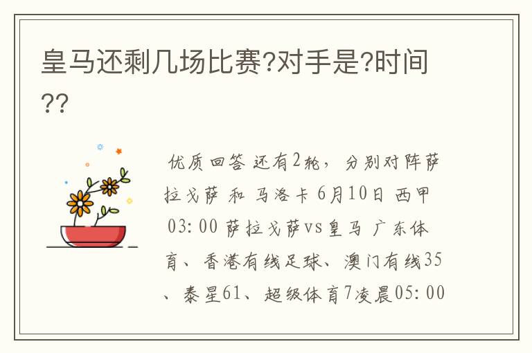 皇马还剩几场比赛?对手是?时间??