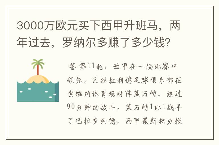 3000万欧元买下西甲升班马,两年过去,罗纳尔多赚了多少钱?