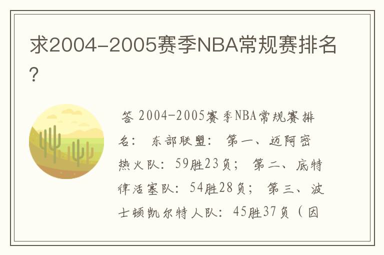 求2004-2005赛季NBA常规赛排名?