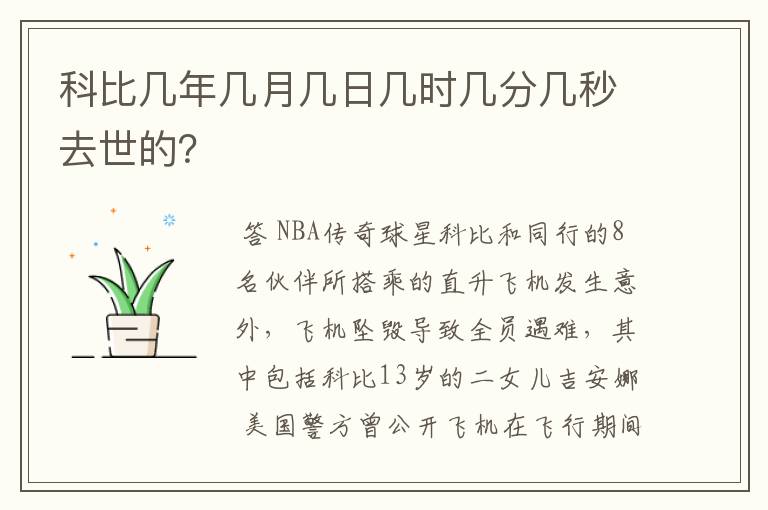 科比几年几月几日几时几分几秒去世的？