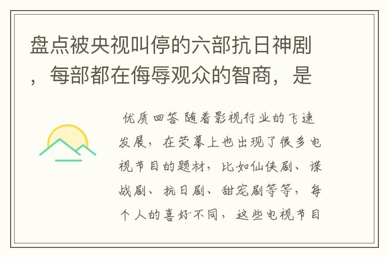 盘点被央视叫停的六部抗日神剧,每部都在侮辱观众的智商,是哪六部?