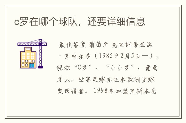 c罗是哪个球队的——c罗在哪个球队，还要详细信息