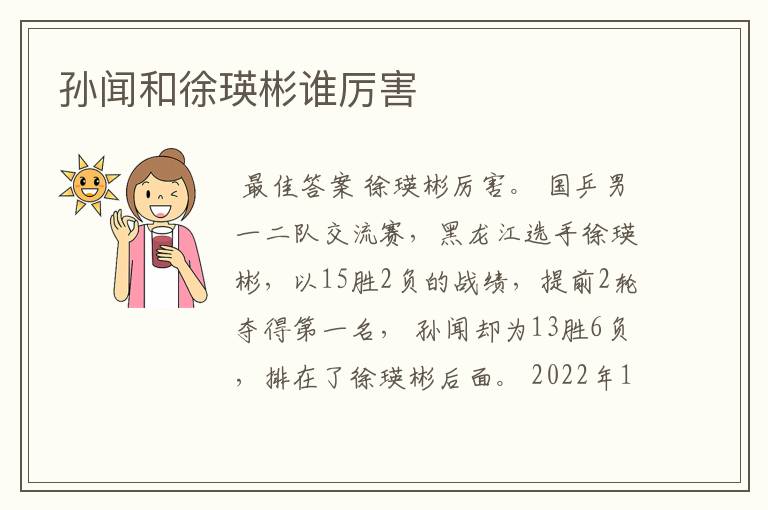 乒乓球运动员孙闻简历