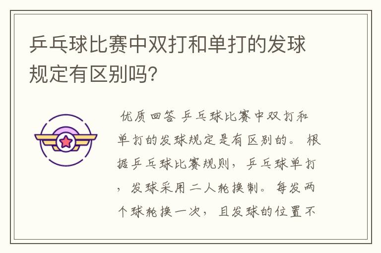 乒乓球比赛中双打和单打的发球规定有区别吗?