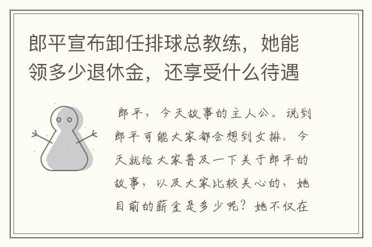 郎平宣布卸任排球总教练，她能领多少退休金，还享受什么待遇呢？