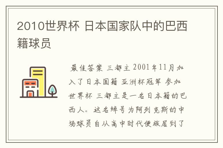 2010世界杯 日本国家队中的巴西籍球员