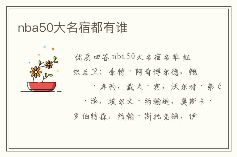 <b>nba50大名宿都有谁</b>
