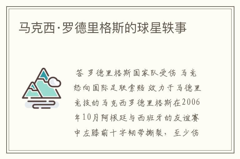 马克西·罗德里格斯的球星轶事